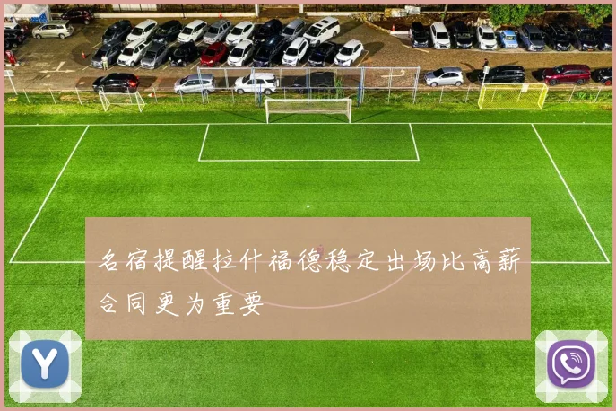 名宿提醒拉什福德稳定出场比高薪合同更为重要