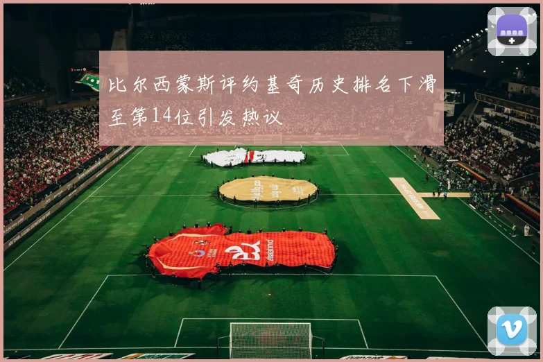 比尔西蒙斯评约基奇历史排名下滑至第14位引发热议