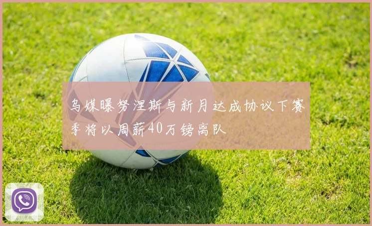 乌媒曝努涅斯与新月达成协议下赛季将以周薪40万镑离队